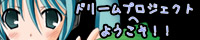 夢ノ使者さんのページへGO!